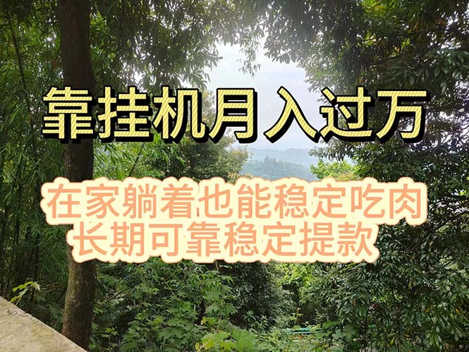 挂机掘金，日入1000+，躺着也能吃肉，适合宝爸宝妈学生党工作室，电脑… - 中赚网创-中赚网创