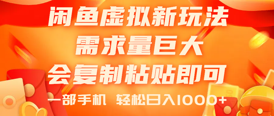 闲鱼虚拟蓝海新玩法，需求量巨大，会复制粘贴即可，0门槛，一部手机轻… - 中赚网创-中赚网创