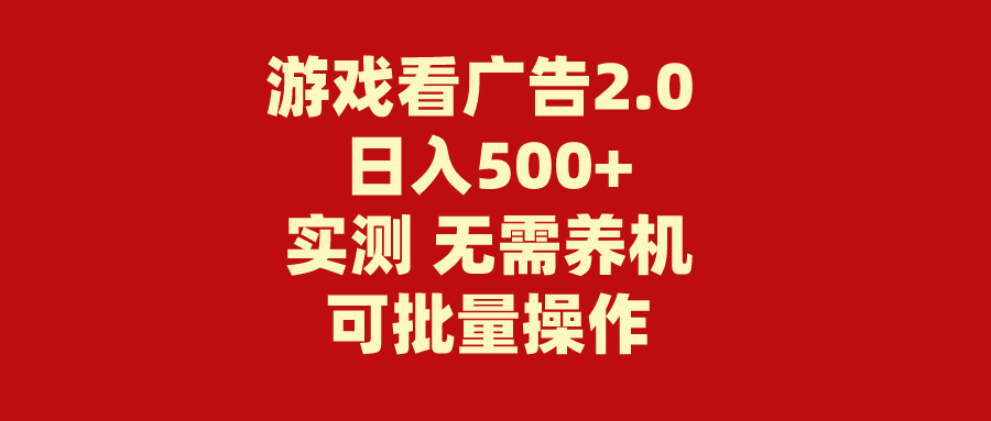 游戏看广告2.0 无需养机 操作简单 没有成本 日入500+ - 中赚网创-中赚网创