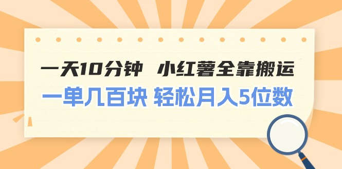 一天10分钟 小红薯全靠搬运 一单几百块 轻松月入5位数 - 中赚网创-中赚网创