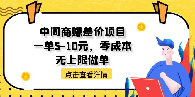 中间商赚差价天花板项目，一单5-10元，零成本，无上限做单 - 中赚网创-中赚网创