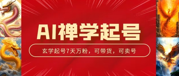 AI禅学起号玩法，中年粉收割机器，3天千粉7天万粉 - 中赚网创-中赚网创