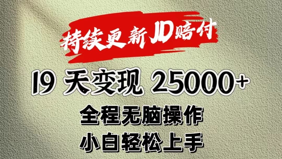 暴力掘金19天变现25000+操作简单小白也可轻松上手 - 中赚网创-中赚网创