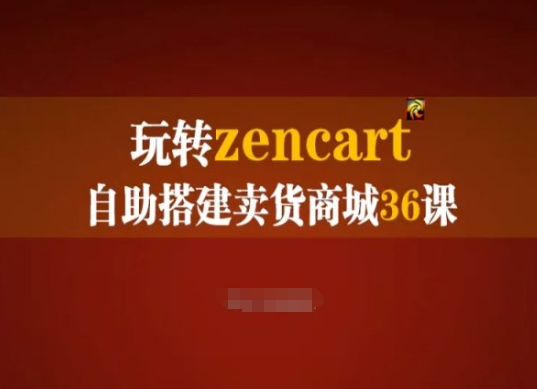 玩转zencart自助搭建卖货商城36课，zencart外贸建站完全实操手册 - 中赚网创-中赚网创