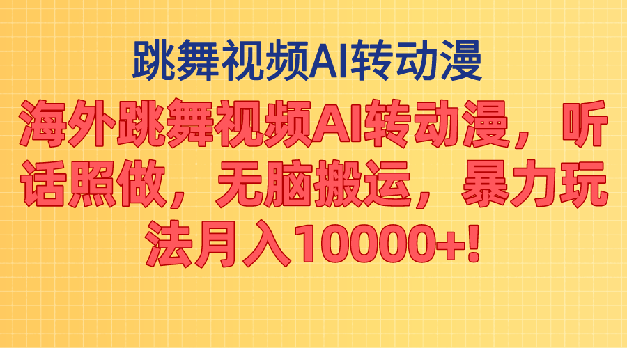 海外跳舞视频AI转动漫，听话照做，无脑搬运，暴力玩法 月入10000+ - 中赚网创-中赚网创