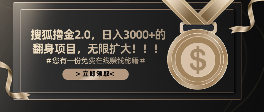 搜狐撸金2.0日入3000+，可无限扩大的翻身项目 - 中赚网创-中赚网创