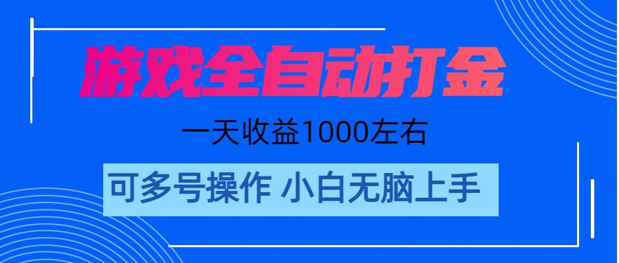 游戏自动打金搬砖，单号收益200 日入1000+ 无脑操作 - 中赚网创-中赚网创