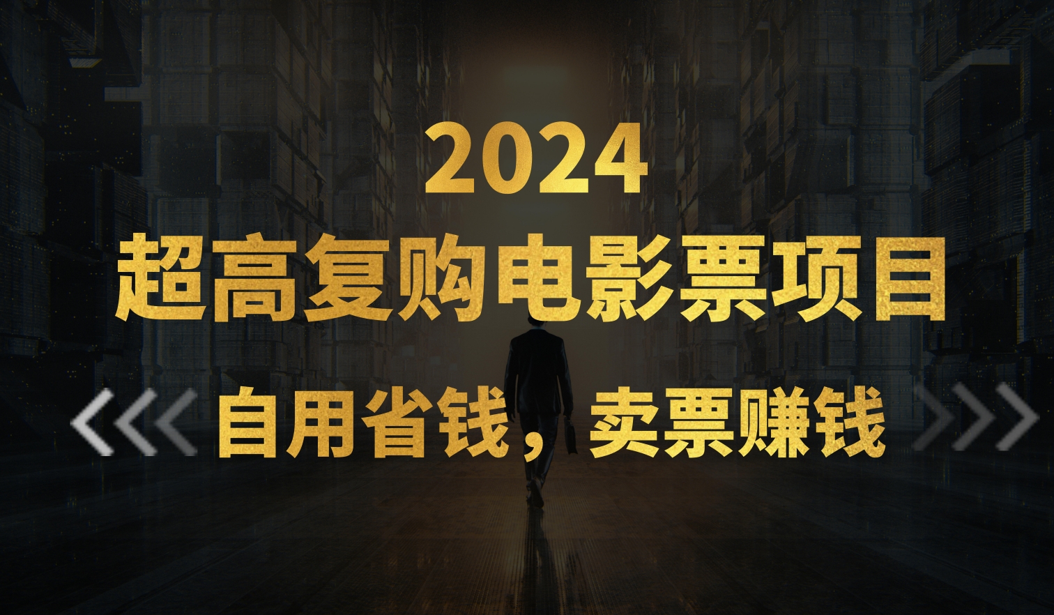 超高复购低价电影票项目，自用省钱，卖票副业赚钱 - 中赚网创-中赚网创