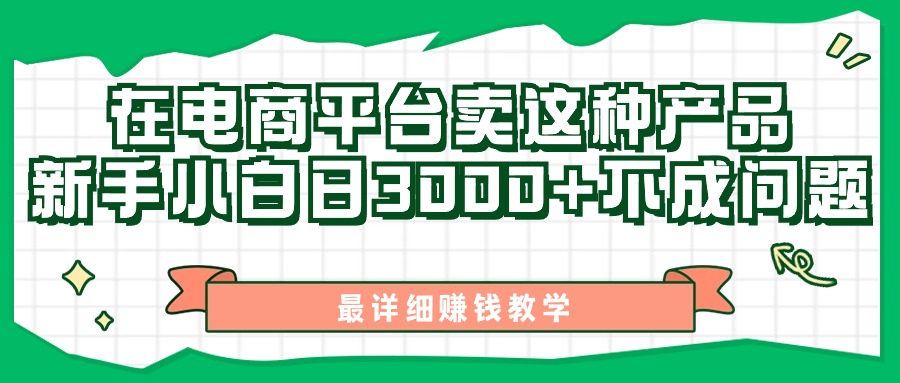 最新在电商平台发布这种产品，新手小白日入3000+不成问题，最详细赚钱教学 - 中赚网创-中赚网创