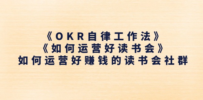 《OKR自律工作法》＋《如何运营好读书会》如何运营好赚钱的读书会社群 - 中赚网创-中赚网创