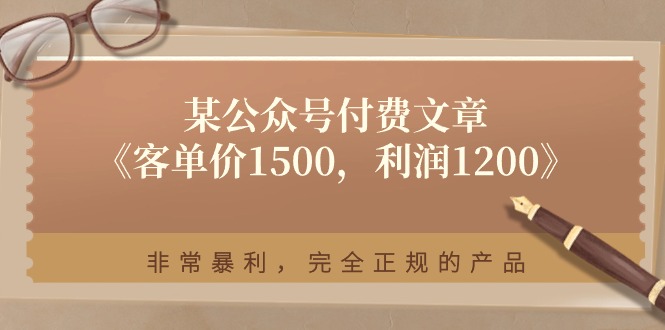 某公众号付费文章《客单价1500，利润1200》非常暴利，完全正规的产品 - 中赚网创-中赚网创