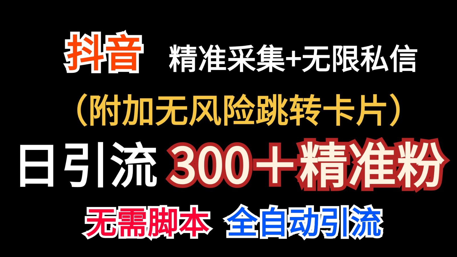 抖音无限暴力私信机（附加无风险跳转卡片）日引300＋精准粉 - 中赚网创-中赚网创