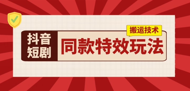 抖音短剧同款特效搬运技术，实测一天千元收益 - 中赚网创-中赚网创