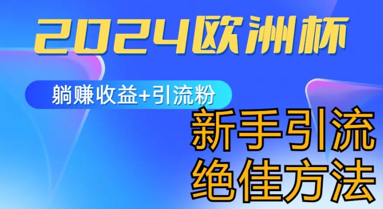 2024欧洲杯风口的玩法及实现收益躺赚+引流粉丝的方法，新手小白绝佳项目 - 中赚网创-中赚网创