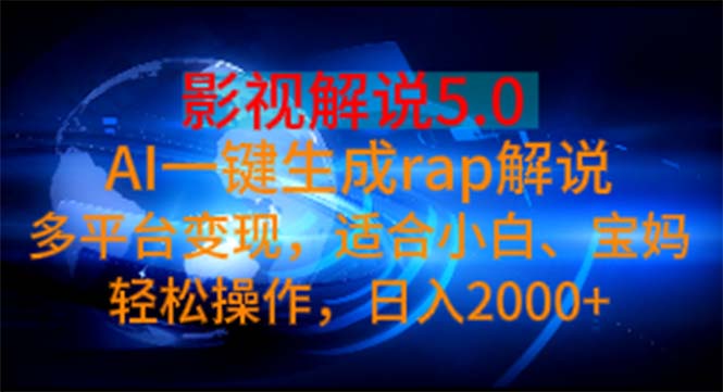 影视解说5.0 AI一键生成rap解说 多平台变现，适合小白，日入2000+ - 中赚网创-中赚网创