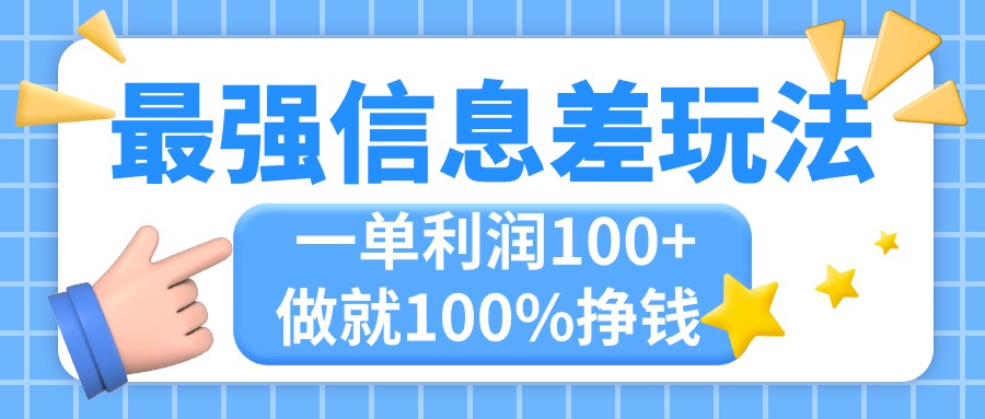 最强信息差玩法，无脑操作，复制粘贴，一单利润100+，小众而刚需，做就… - 中赚网创-中赚网创