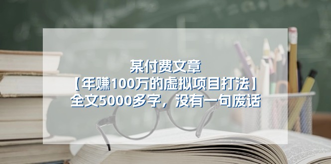 某付费文【年赚100万的虚拟项目打法】全文5000多字，没有一句废话 - 中赚网创-中赚网创