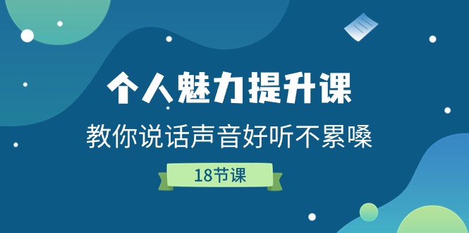 个人魅力-提升课，教你说话声音好听不累嗓（18节课） - 中赚网创-中赚网创