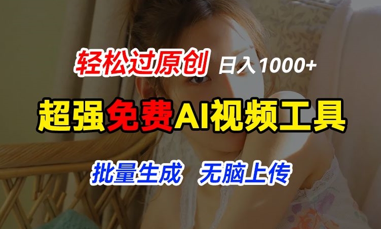 超强免费AI工具，让图片动起来，轻松过原创，批量生成无脑上传，实现睡后1k+ - 中赚网创-中赚网创