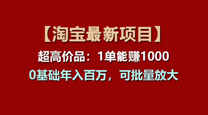 【淘宝项目】超高价品：1单赚1000多，0基础年入百万，可批量放大 - 中赚网创-中赚网创