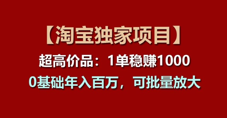 【淘宝独家项目】超高价品：1单稳赚1k多，0基础年入百W，可批量放大 - 中赚网创-中赚网创