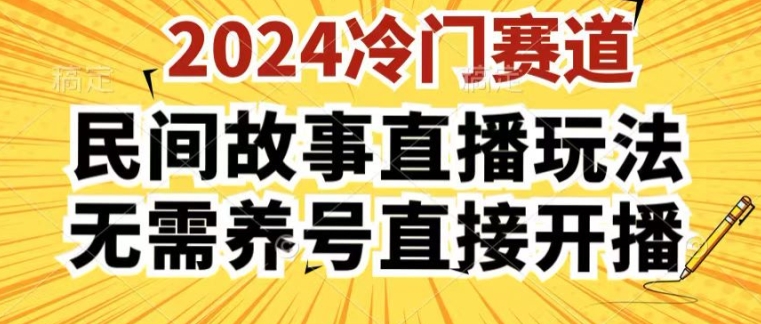 2024酷狗民间故事直播玩法3.0.操作简单，人人可做，无需养号、无需养号、无需养号，直接开播 - 中赚网创-中赚网创