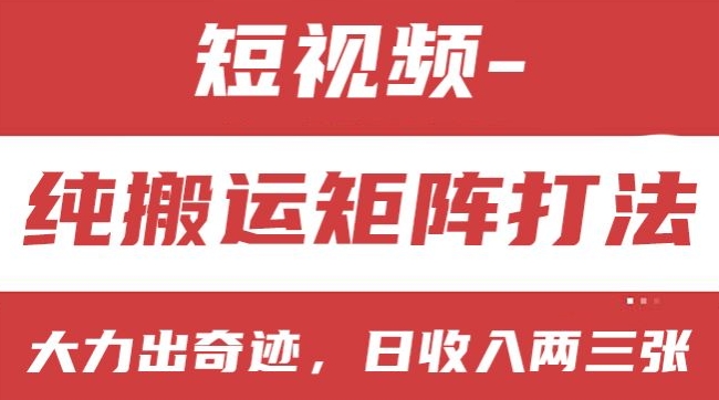 短视频分成计划，纯搬运矩阵打法，大力出奇迹，小白无脑上手，日收入两三张 - 中赚网创-中赚网创