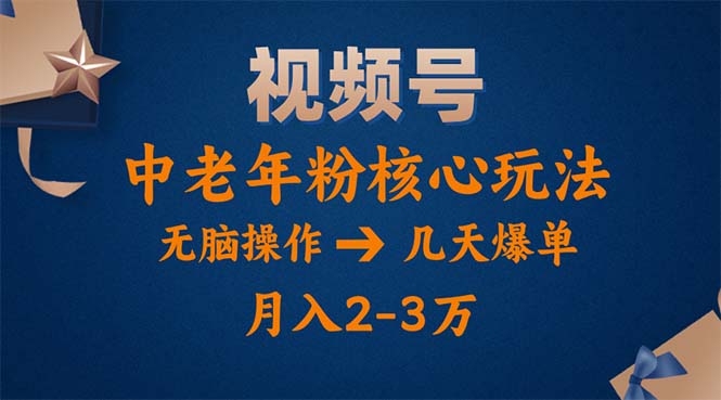 视频号火爆玩法，高端中老年粉核心打法，无脑操作，一天十分钟，月入两万 - 中赚网创-中赚网创