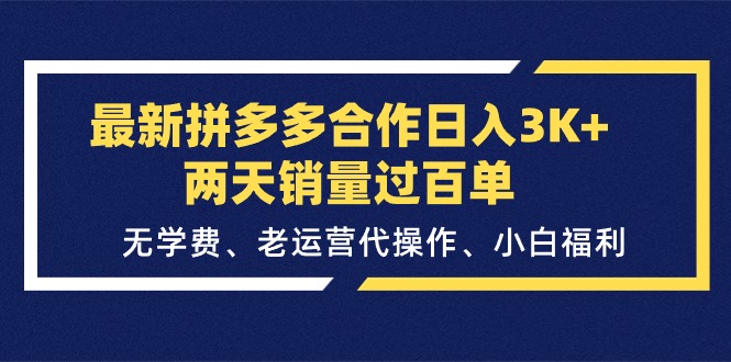 最新拼多多合作日入3K+两天销量过百单，无学费、老运营代操作、小白福利 - 中赚网创-中赚网创