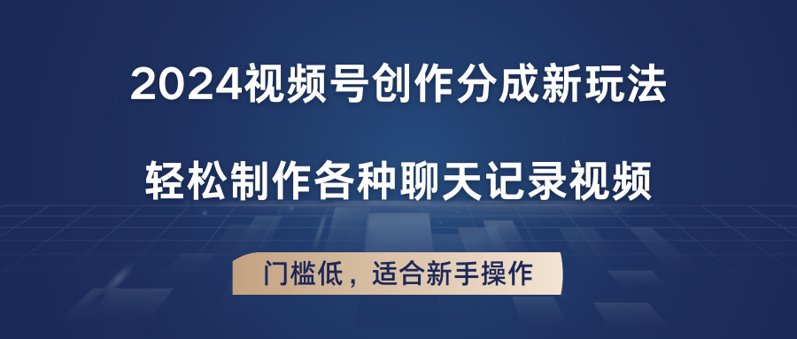 2024视频号创作分成新玩法，轻松制作各种聊天记录视频，门槛低，适合新手操作 - 中赚网创-中赚网创