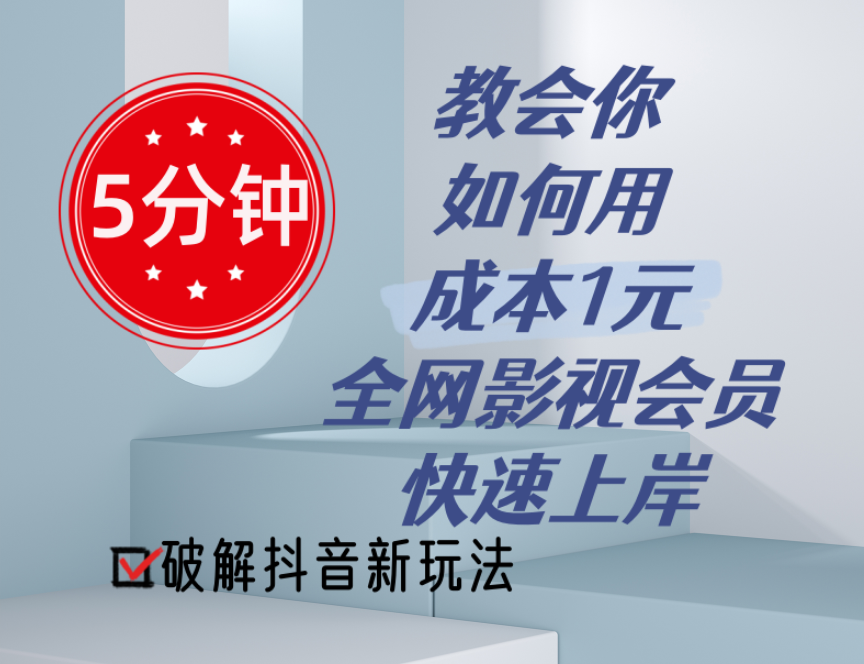 5分钟教会你如何用成本1元的全网影视会员快速上岸，抖音新玩法 - 中赚网创-中赚网创