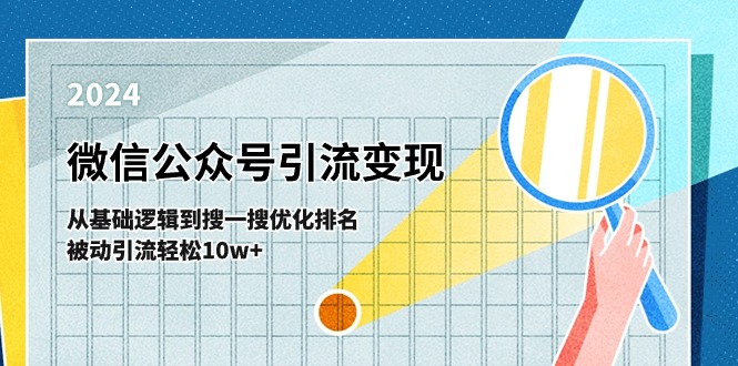 微信公众号-引流变现课-从基础逻辑到搜一搜优化排名，被动引流轻松10w+ - 中赚网创-中赚网创