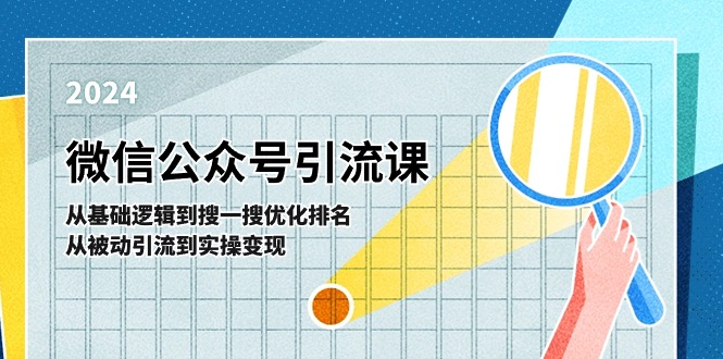 微信公众号实操引流课：从基础逻辑到搜一搜优化排名，从被动引流到实操变现 - 中赚网创-中赚网创