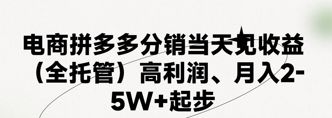 最新拼多多优质项目小白福利，两天销量过百单，不收费、老运营代操作 - 中赚网创-中赚网创