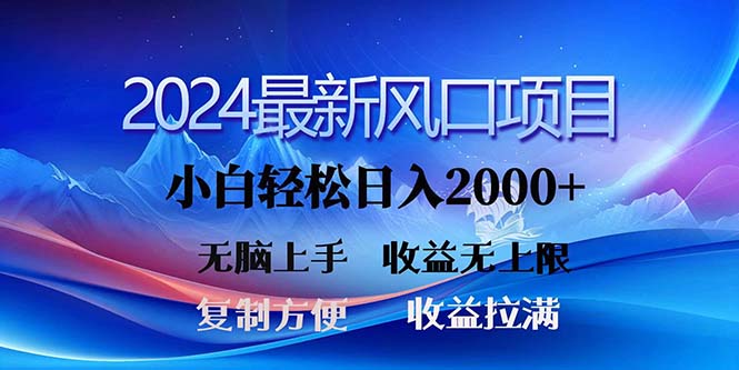 2024最新风口！三分钟一条原创作品，日入2000+，小白无脑上手，收益无上限 - 中赚网创-中赚网创