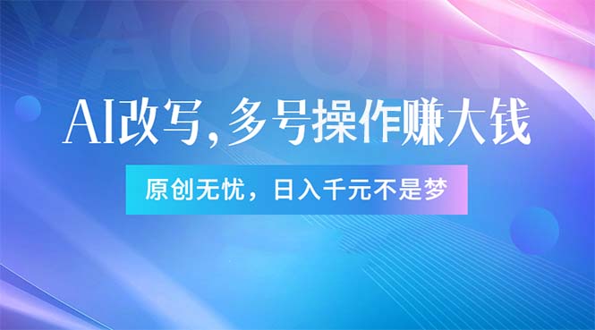 头条新玩法：全自动AI指令改写，多账号操作，原创无忧！日赚1000+ - 中赚网创-中赚网创