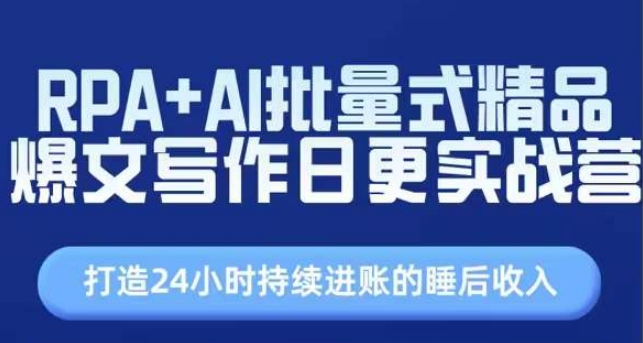 RPA+AI批量式精品爆文写作日更实战营，打造24小时持续进账的睡后收入 - 中赚网创-中赚网创