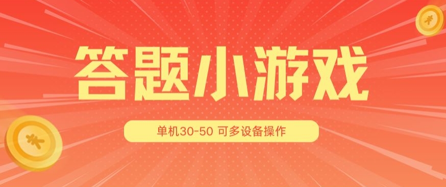 答题小游戏项目3.0 ，单机30-50，可多设备放大操作 - 中赚网创-中赚网创