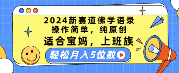 2024新赛道佛学语录，操作简单，纯原创，适合宝妈，上班族，轻松月入5位数 - 中赚网创-中赚网创