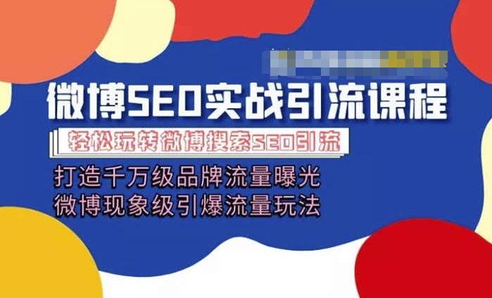 微博引流培训课程「打造千万级流量曝光 现象级引爆流量玩法」全方位带你玩转微博营销 - 中赚网创-中赚网创