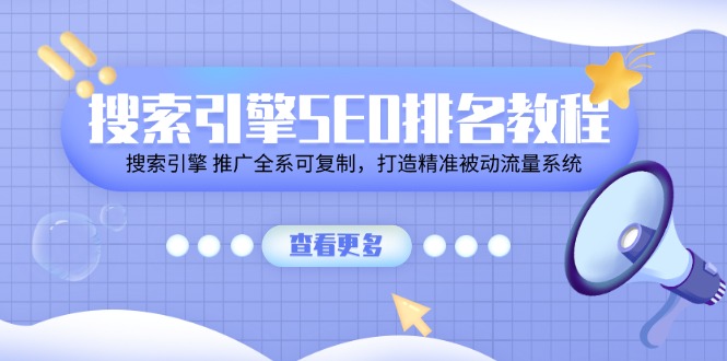 搜索引擎SEO排名教程「搜索引擎 推广全系可复制，打造精准被动流量系统」 - 中赚网创-中赚网创