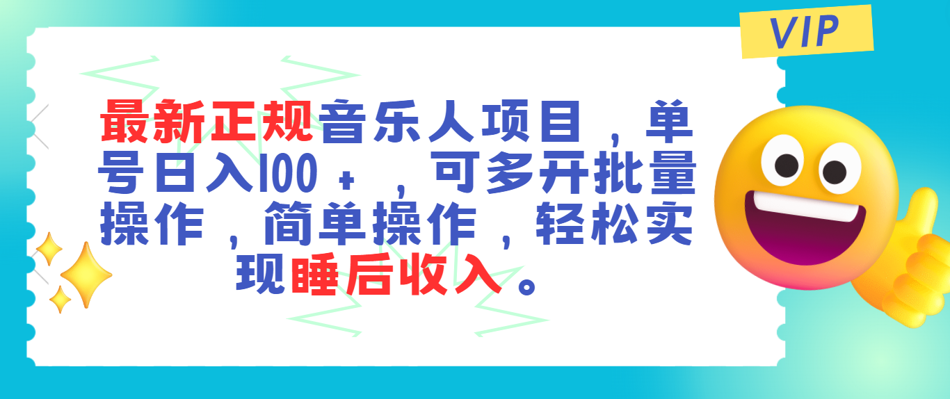 最新正规音乐人项目，单号日入100＋，可多开批量操作，轻松实现睡后收入 - 中赚网创-中赚网创