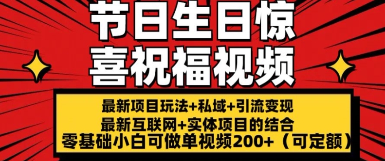 最新玩法可持久节日+生日惊喜视频的祝福零基础小白可做单视频200+(可定额) - 中赚网创-中赚网创