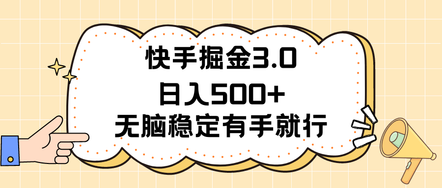 快手掘金3.0最新玩法日入500+ 无脑稳定项目 - 中赚网创-中赚网创