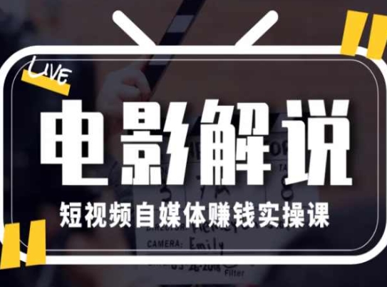 电影解说短视频自媒体赚钱实操课，教你做电影解说短视频，月赚1万 - 中赚网创-中赚网创