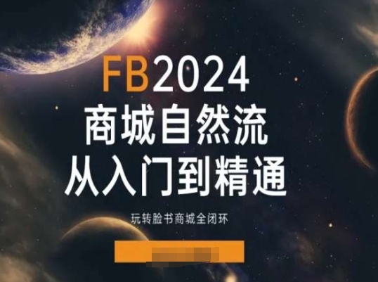 2024Faceboo商城自然流(从入门到精通)，玩转脸书商城全闭环 - 中赚网创-中赚网创