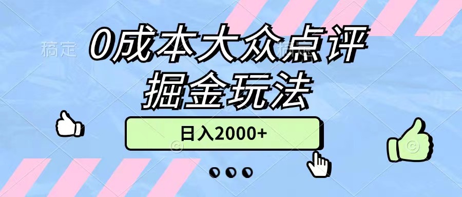 0成本大众点评掘金玩法，几分钟一条原创作品，小白无脑日入2000+无上限 - 中赚网创-中赚网创