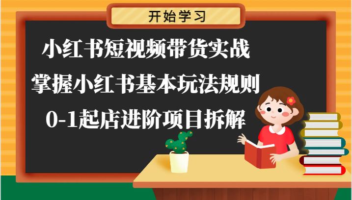 小红书短视频带货实战-掌握小红书基本玩法规则，0-1起店进阶项目拆解 - 中赚网创-中赚网创