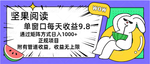 坚果阅读单窗口每天收益9.8通过矩阵方式日入1000+正规项目附有管道收益… - 中赚网创-中赚网创