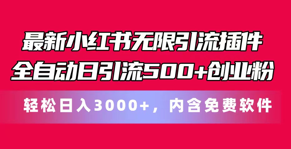 最新小红书无限引流插件全自动日引流500+创业粉，内含免费软件 - 中赚网创-中赚网创